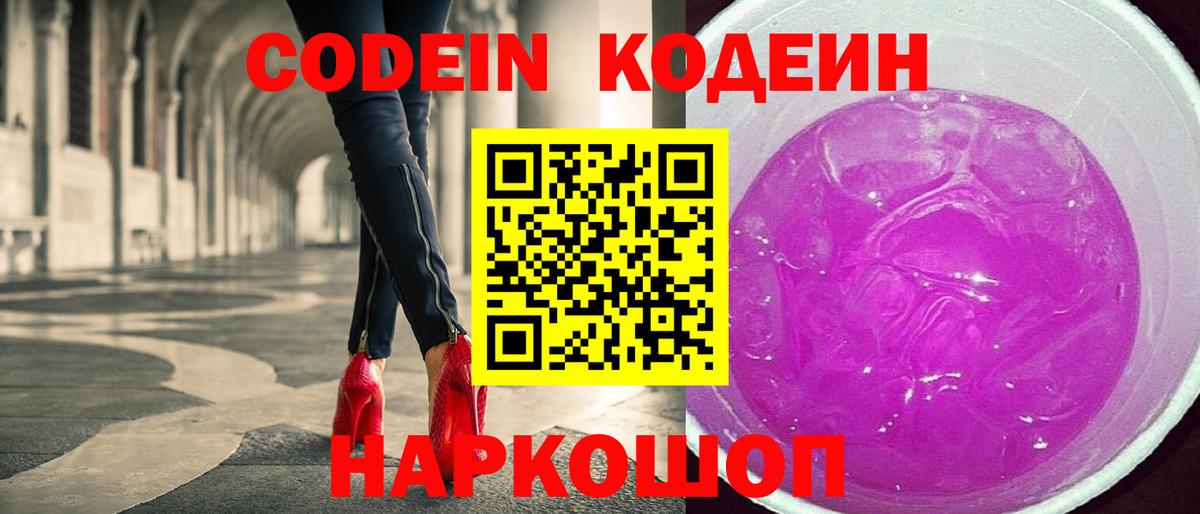 Рыбинск  Кодеин Purple Drank  Вход с VPN  Кодеиновый сироп Lean Purple Drank 