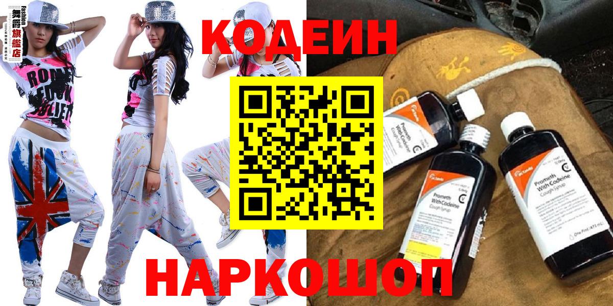 Codein напиток Lean (лин) Рыбинск